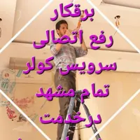 برقکار رفع اتصالی برق کار کل مشهد سیمکش سرویس کولر