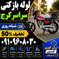 لوله باز کن فنر زنی کل کرج فنرزن۲۴ساعته چاه بازکن