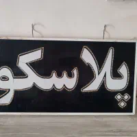تابلو پلاسکو|تابلو، نقاشی، عکس|شیراز, میانرود|دیوار