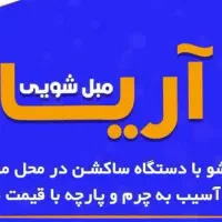 مبل شویی در منزل آریا