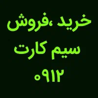 ۰۹۱۲۰۹۷۳۱۱۹ سیمکارت ۰۹۱۲