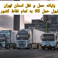 حمل و نقل کالا به تمام نقاط کشور