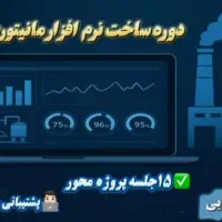 دوره ساخت نرم افزار مانیتورینگ صنعتی|خدمات آموزشی|تهران, افسریه جنوبی|دیوار