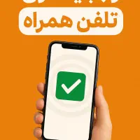 ثبت رجیستری تلفن همراه