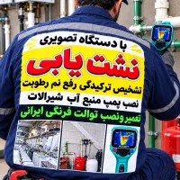نشت یابی تشخیص نشت یاب رفع نم ورطوبت بادستگاه