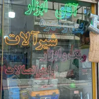 تابلو LED رنگ و ابزار ' شیرآلات ' پیچ و مهره