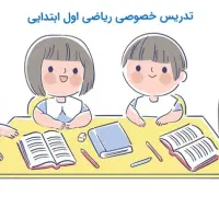 تدریس خصوصی دوره اول ابتدایی