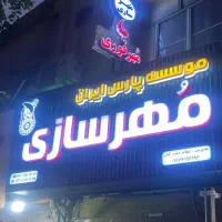 استخدام نیروی خانم شیفت عصر موسسه مهرسازی