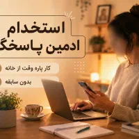 استخدام فوری ادمین پاسخگو