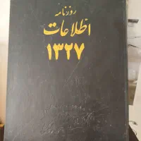 سالنامه روزنامه اطلاعات از سال ۱۳۰۸ تا سال ۱۳۵۹|کتاب و مجله تاریخی|نجفآباد, امیرآباد|دیوار