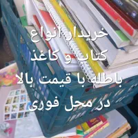 خرید کتاب و کاغذ باطله