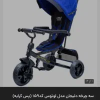 سه چرخه کودک دلیجان
