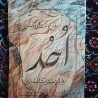 کتاب درس ها و عبرت های جنگ احد