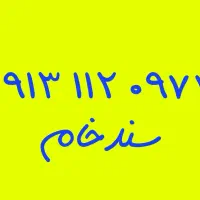 09131117089|سیمکارت|خمینیشهر, |دیوار