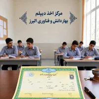 دیپلم رسمی ،دیپلم درسی،غیرحضوری معتبر فوری