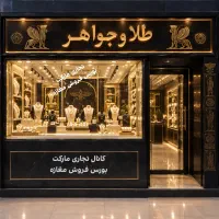 ۱۴ م مغازه صادقیه بورس طلافروشی/ زیرقیمت