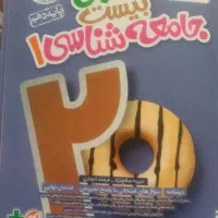 جامعه شناسی ۱ ماجرای بیست پایه دهم