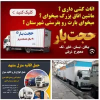 باربری حجت بار مشهدحمل ونقل اثاثیه منزل کارگر خاور