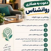 دعوت به همکاری روانشناس - استخدام روانشناس