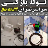 لوله بازکنی رفع گرفتگی کل تهران فنرزن شبانه روزی|خدمات پیشه و مهارت|تهران, فلاح|دیوار