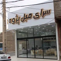 فروشنده مبل و ادمینی