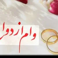 وام ازدواج و وام فرزندآوری