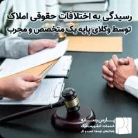 خدمات حقوقی و وکیل تخصصی ملکی و چک