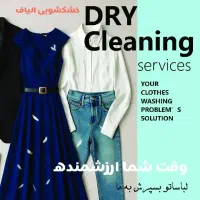 خشکشویی و مبل شویی الیاف (سرویس رایگان)|خدمات نظافت|تهران, سازمان برنامه شمالی|دیوار