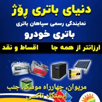 دنیای باتری روژ (خودرو و ...