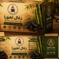 فروش زغال بامبو و نارگیل (برند اهورا)