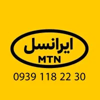 سیمکارت رند ایرانسل - اعتباری قابل تبدیل به دائمی