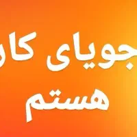 جویای کار
