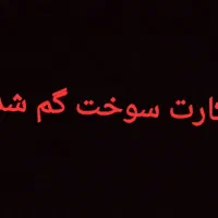 کارت سوخت تو دلندگم شده