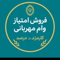 وام طرح مهربانی370میلیون فروش80