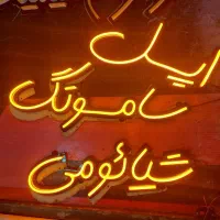 نئون فلکسی نیون ال ای دی|فروشگاه و مغازه|قم, دروازه چوبی|دیوار