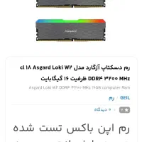 رم Asgard Loki W2 16g (2x8)|قطعات و لوازم جانبی رایانه|تهران, آبشار|دیوار