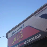 شاگرد کابینت سازی