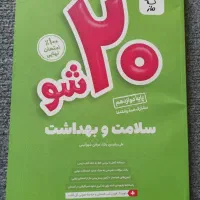 کتاب سلامت و بهداشت دوازدهم