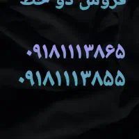 ۰۹۱۸۱۱۱۳۸۶۵و ۰۹۱۸۱۱۱۳۸۵۵