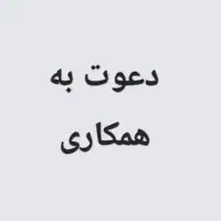 دعوت به همکاری