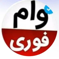 وام فوری