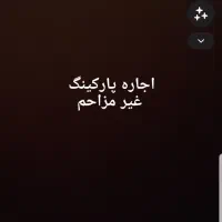 اجاره پارکینگ