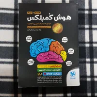 هوش کمپلکس هشتم و نهم - تیزهوشان|کتاب و مجله آموزشی|قم, کلهری|دیوار