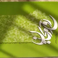 روح و ریحان (حقایق زندگی امام علی و حضرت فاطمه)