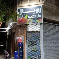 به یک شاگرد برای سوپر مارکت نیازمندیم