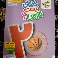 ماجرای بیست شیمی دهم و یازدهم|کتاب و مجله آموزشی|نجف‌آباد, امام خمینی|دیوار