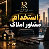 استخدام مشاور املاک