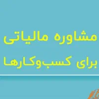 مالیات،مشاوره و دفاع تخصصی مالیات و جرایم مالیاتی