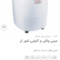 مینی واش تز