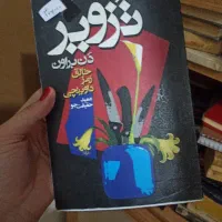 تزویر و ...